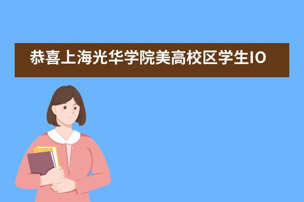 恭喜上海光华学院美高校区学生IOL初赛获奖！！！