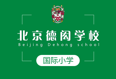 2021年北京德闳学校国际小学招生简章图片