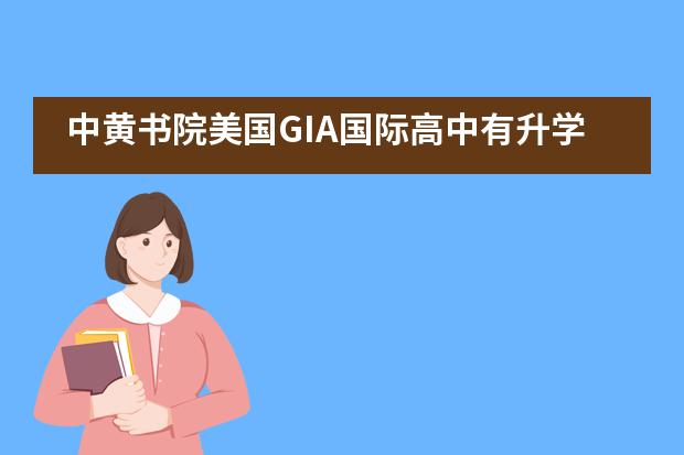 中黃書院美國GIA國際高中有升學(xué)指導(dǎo)服務(wù)嗎？