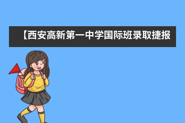 【西安高新第一中学国际班录取捷报】美国TOP1公立大学加州大学洛杉矶分校