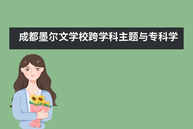 成都墨尔文学校跨学科主题与专科学习并重公开课成都开讲图片