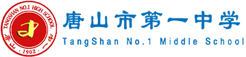 唐山市第一中学中加国际班