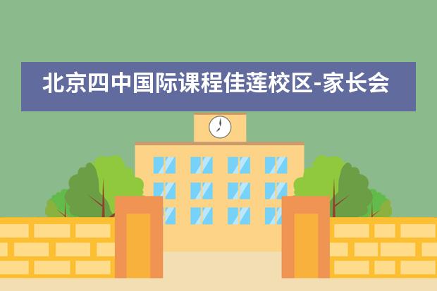 北京四中國際課程佳蓮校區(qū)-家長會(huì)活動(dòng)