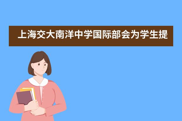 上海交大南洋中学国际部会为学生提供哪些素质教育？