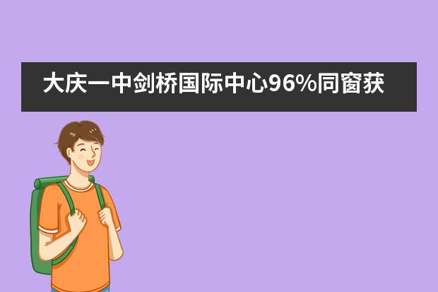 大庆一中剑桥国际中心96%同窗获世界排名前70大学正式录取！