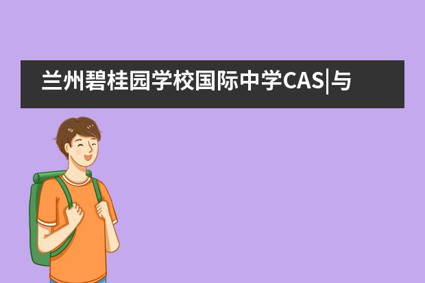 兰州碧桂园学校国际中学CAS|与“星星的孩子”对话——关爱自闭症儿童CAS社团