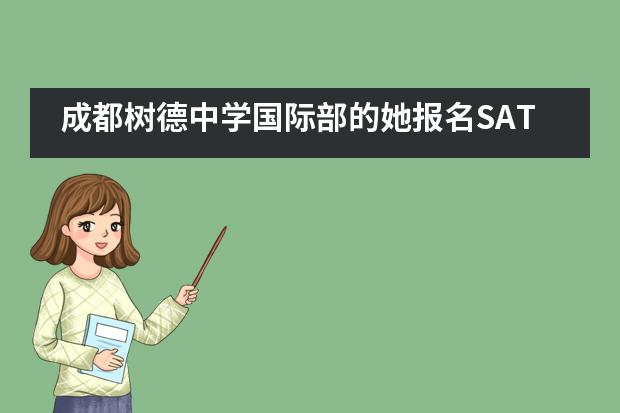 成都树德中学国际部的她报名SAT考试7次，7次都被取消！