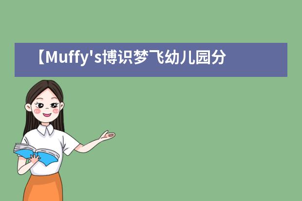 【Muffy's博识梦飞幼儿园分享】如何培养孩子的良好品格