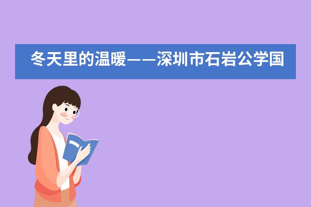 冬天里的温暖——深圳市石岩公学国际部义工小分队图片