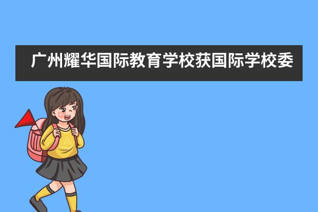 广州耀华国际教育学校获国际学校委员会认证