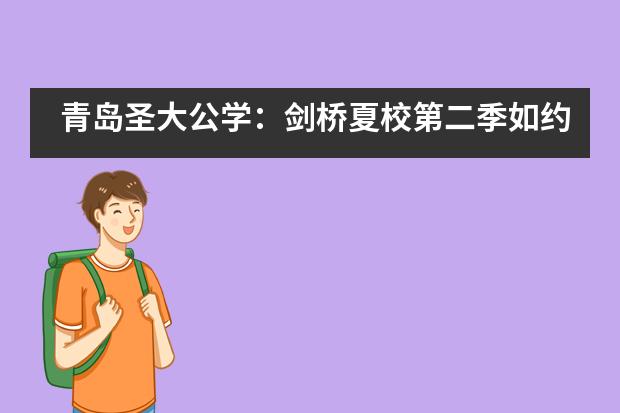 青岛圣大公学：剑桥夏校第二季如约而至 今夏我们不见不散图片