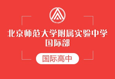 北京师范大学附属实验中学国际部图片