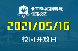 2021年北京四中国际课程佳莲校区校园开放日即将开启！
