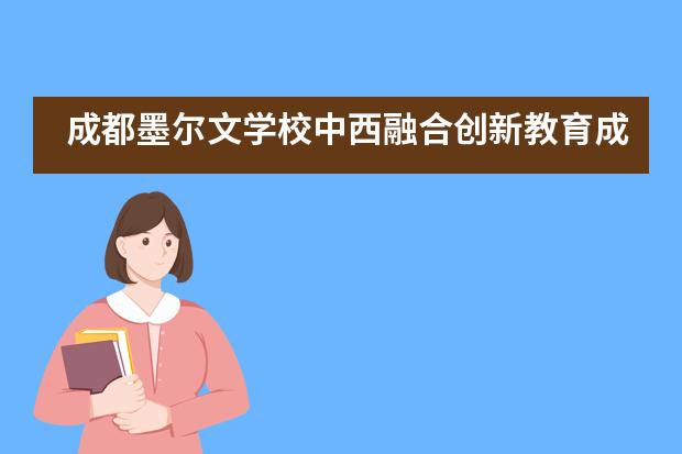 成都墨尔文学校中西融合创新教育成果-“探索世界日”报告日活动！