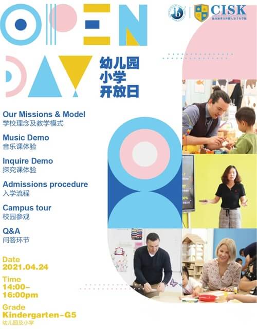 昆山加拿大国际学校幼小开放日
