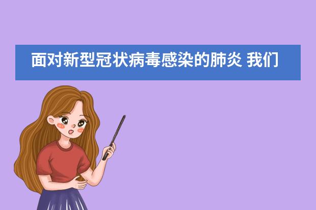 面对新型冠状病毒感染的肺炎 我们一起行动|Muffy's博识梦飞幼儿园图片