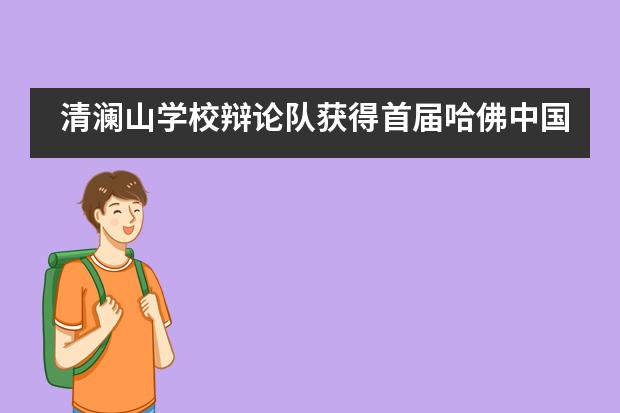 清澜山学校辩论队获得首届哈佛中国辩论协会总决赛亚军