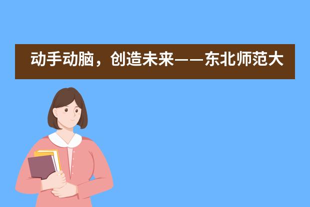 动手动脑，创造未来——东北师范大学附属中学IB国际课程中心DI社团介绍