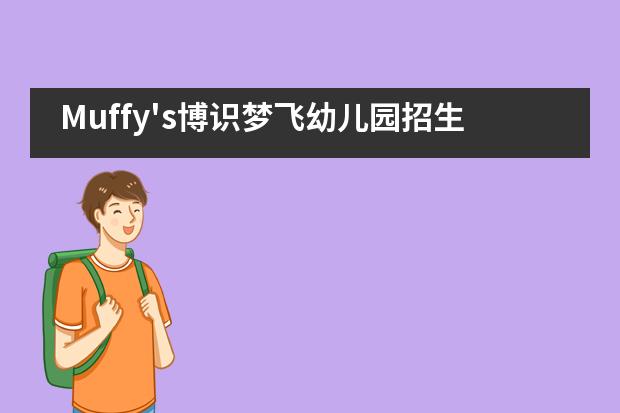 Muffy's博识梦飞幼儿园招生信息汇总