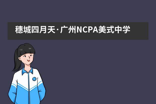 穗城四月天·广州NCPA美式中学星海春季音乐会图片