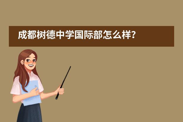 成都樹德中學(xué)國(guó)際部怎么樣？