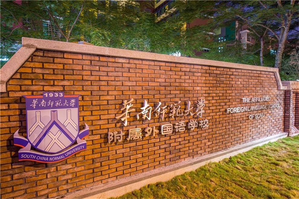 华南师范大学附属外国语学校美景图集