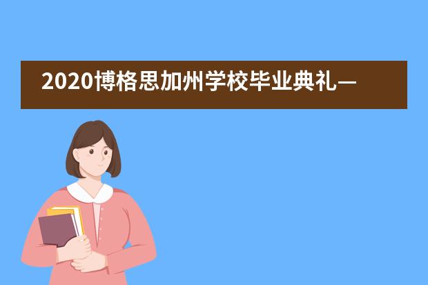 2020博格思加州学校毕业典礼—唯愿此去繁花似锦，再相逢依旧如故图片