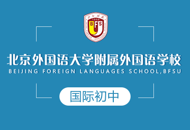 北京外国语大学附属外国语学校图片