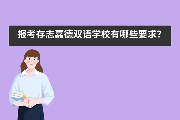 报考存志嘉德双语学校有哪些要求？