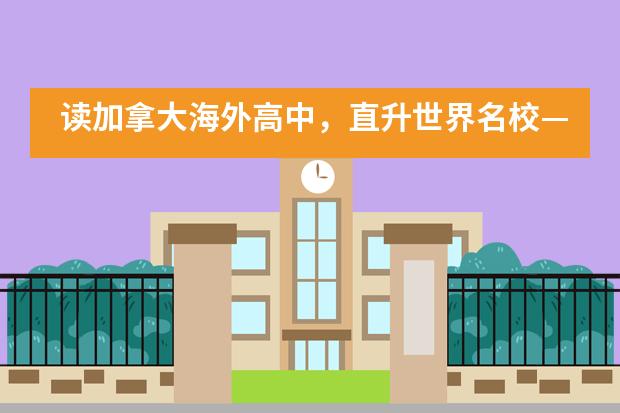 读加拿大海外高中，直升世界名校——泰山中学中加班欢迎你