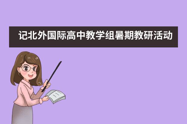 记北外国际高中教学组暑期教研活动图片