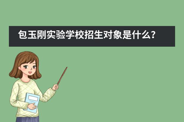 包玉刚实验学校招生对象是什么？