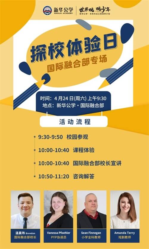 合肥新華公學(xué)（小學(xué)國(guó)融部）校園開(kāi)放日