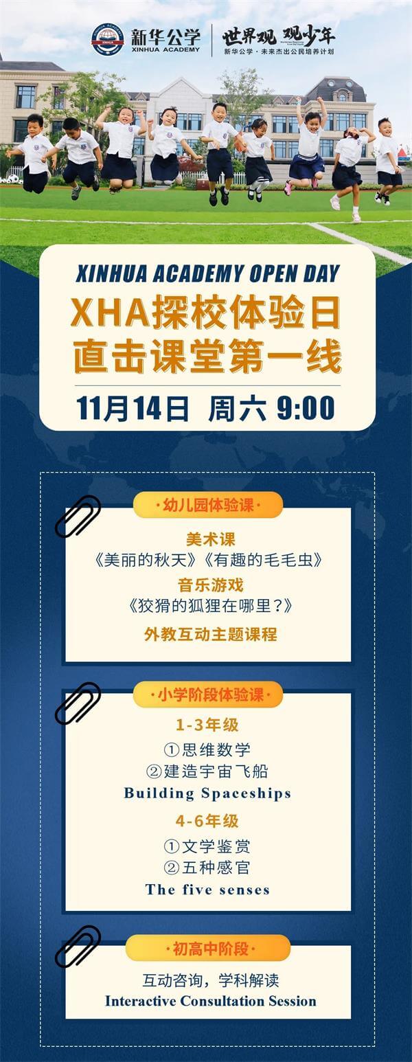 合肥新華公學探校體驗日