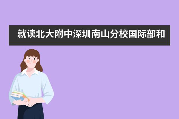 就读北大附中深圳南山分校国际部和普通学校出来的学生有何不同？