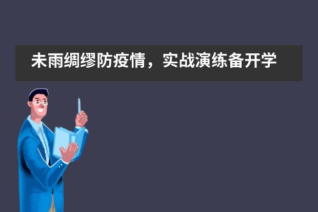 未雨绸缪防疫情，实战演练备开学 ——江都区国际学校开展疫情防控应急演练