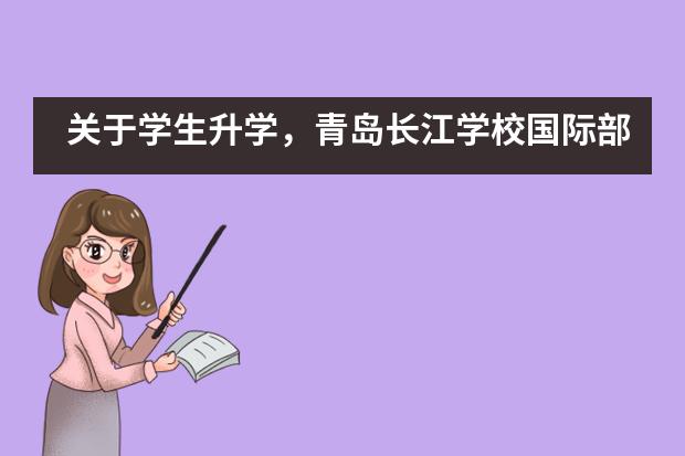 关于学生升学，青岛长江学校国际部是如何帮助学生的？