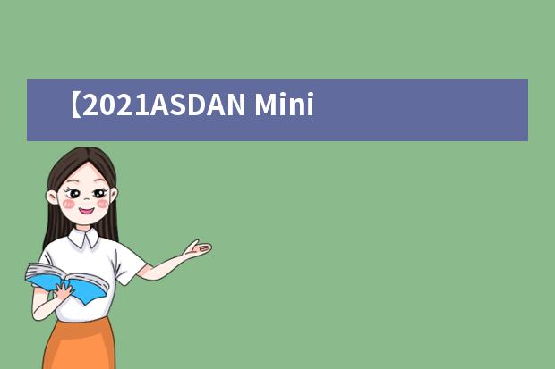 【2021ASDAN Mini MBA】大庆一中剑桥国际中心的孩子又获殊荣！