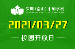 2021年深圳（南山）中加学校校园开放日火热开启！