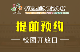 长春盈佳外国语学校校园开放日火热进行中