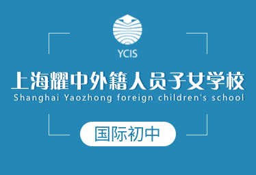 上海耀中外籍人员子女学校国际初中招生简章