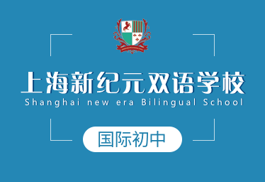 上海新纪元双语学校图片