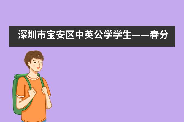 深圳市宝安区中英公学学生——春分，我们与春天约会！