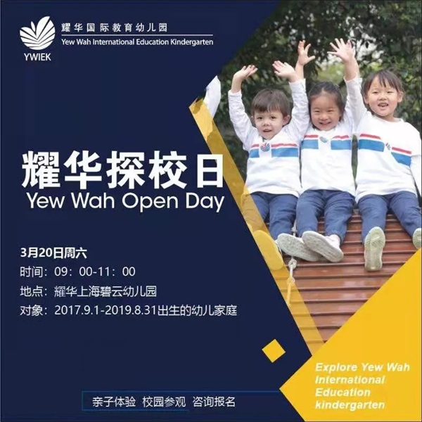 上海耀华国际教育幼儿园探校日