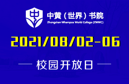 2021年中黄书院美国GIA国际高中八月开放周欢迎您