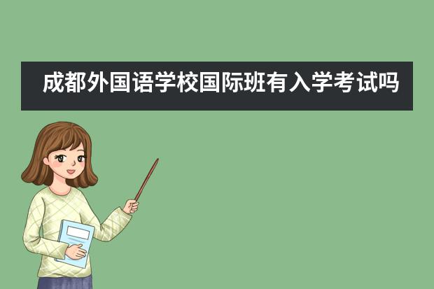 成都外国语学校国际班有入学考试吗？