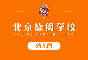 2021年北京德闳学校国际幼儿园招生简章