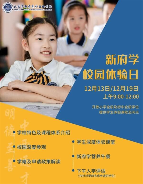 北京市新府学外国语学校校园开放日