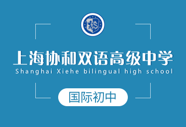 上海协和双语高级中学国际初中招生简章图片