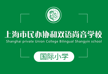 上海市民辦協和雙語尚音學校國際小學招生簡章